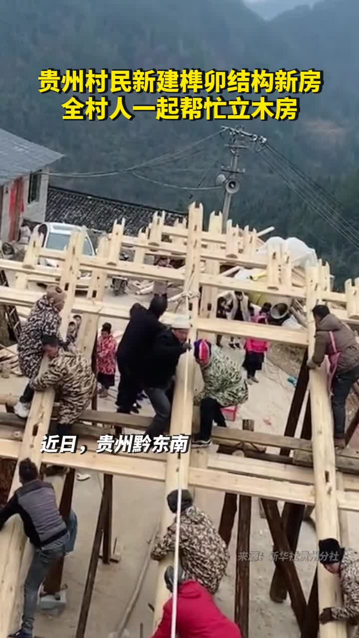 贵州村民新建榫卯结构新房全村人一起帮忙立木房
