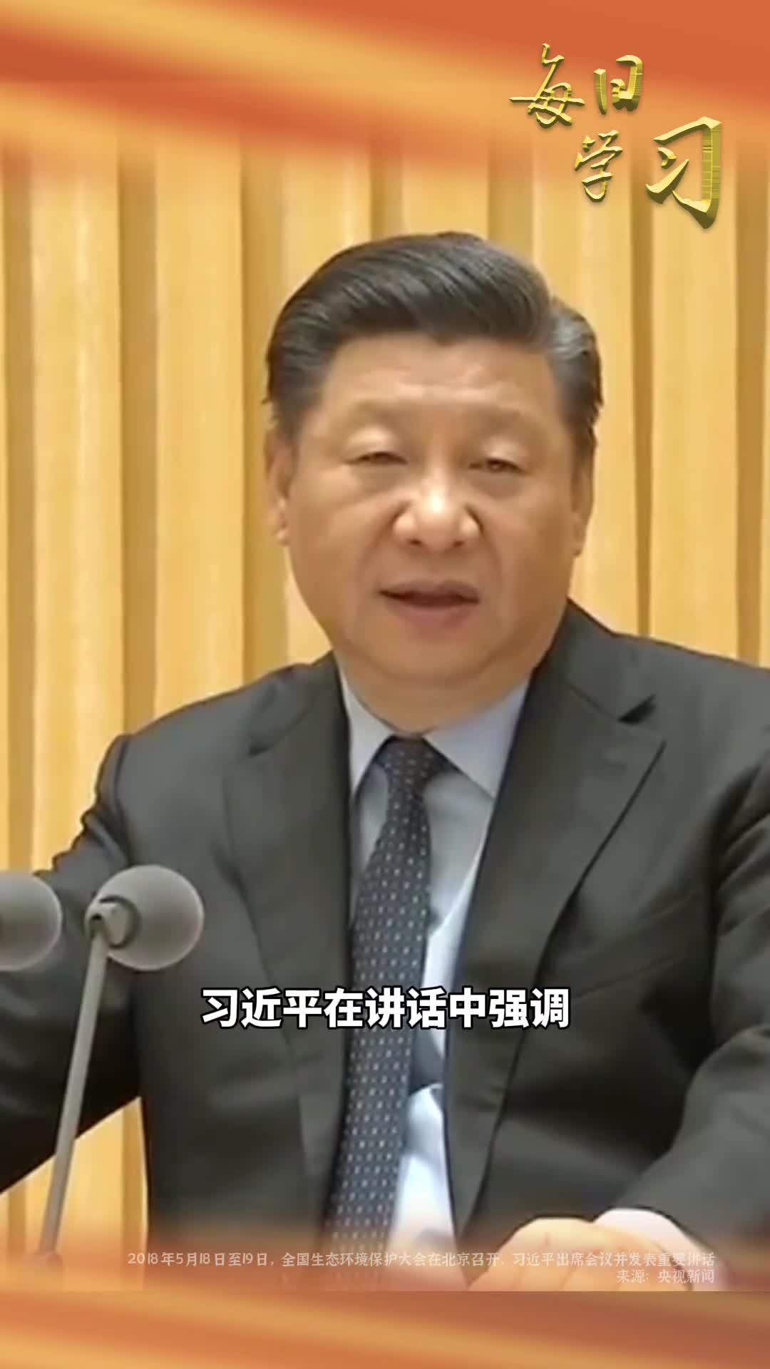 生态兴则文明兴生态衰则文明衰2018年5月18日至19日全国生态环境保护大会在北京召开习近平出席会议并发表重要讲话