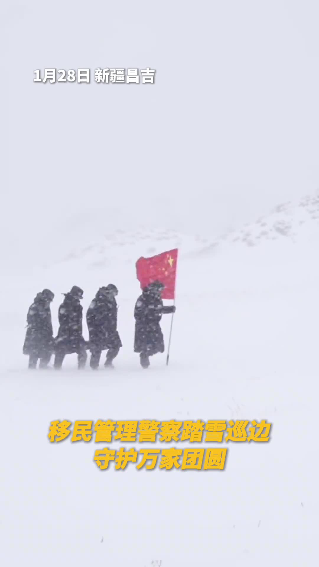 辛苦了移民管理警察踏雪巡边守护万家团圆致敬感谢风雪中的守护人民网