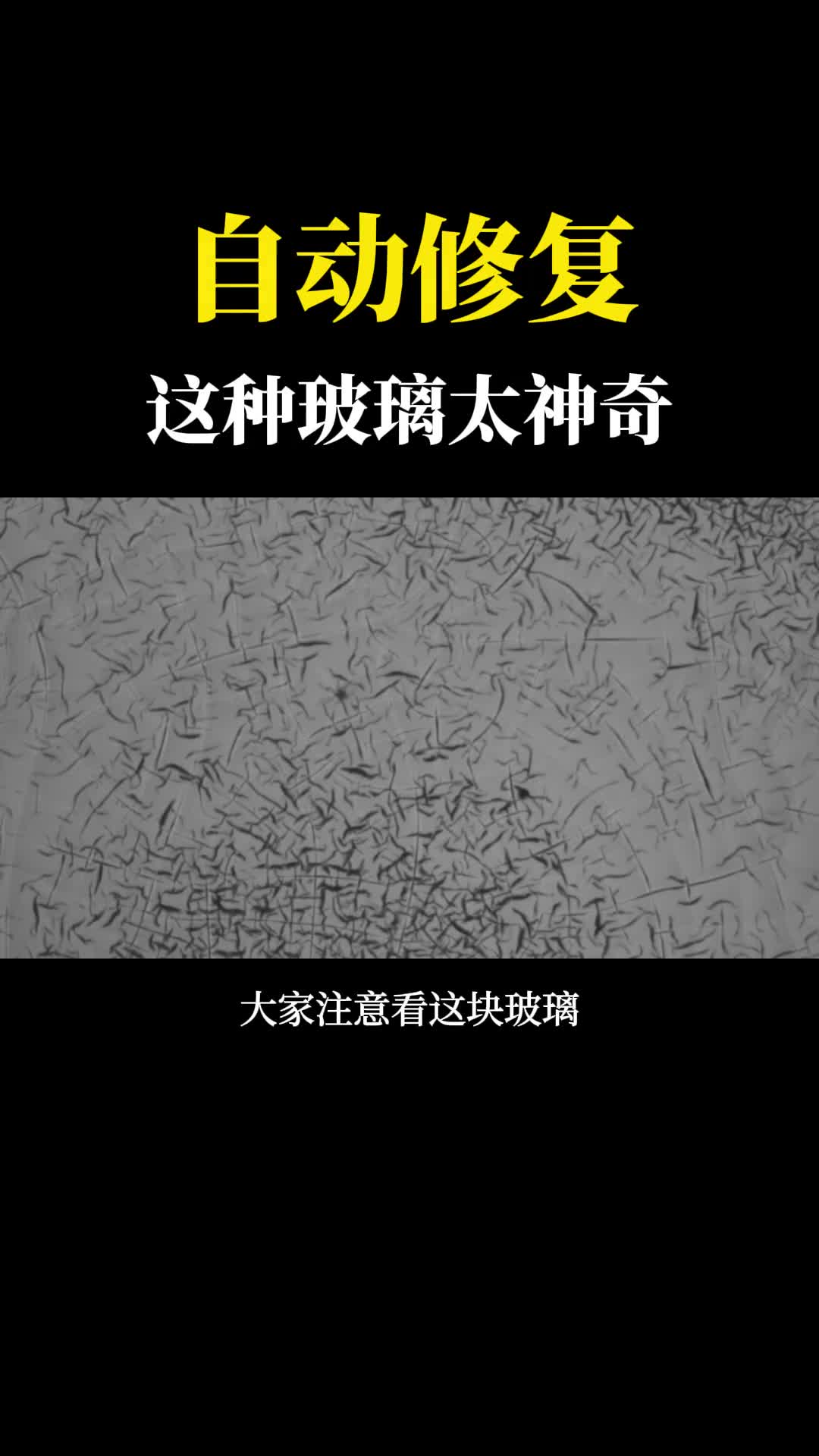 难以置信的自愈玻璃出现裂纹自己复原网友以后不买碎屏险了