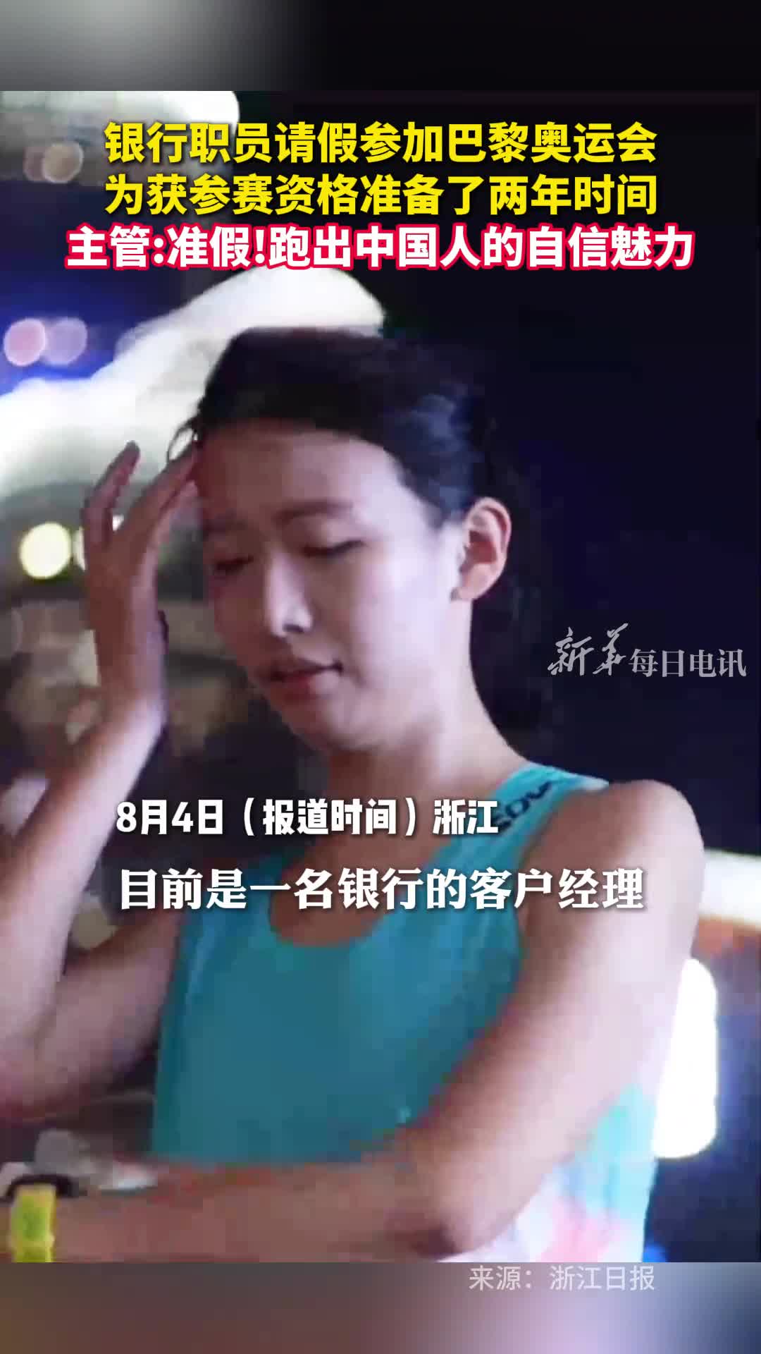 银行职员请假参加巴黎奥运会为获参赛资格准备了两年时间主管准假跑出中国人的自信魅力