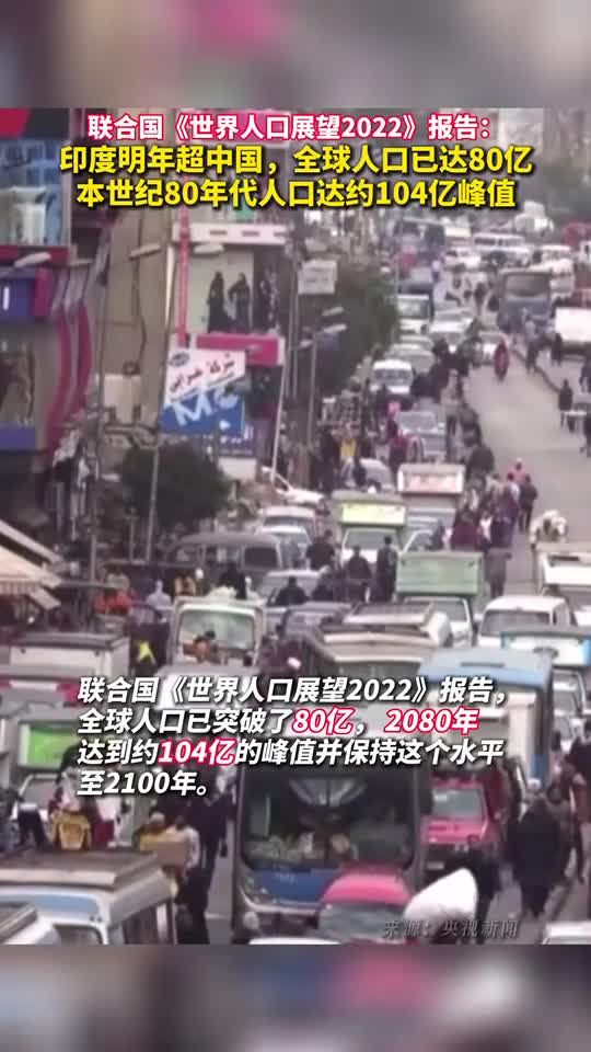 联合国世界人口展望2022报告印度明年超中国全球人口已达80亿本世纪80年代人口达约104亿峰