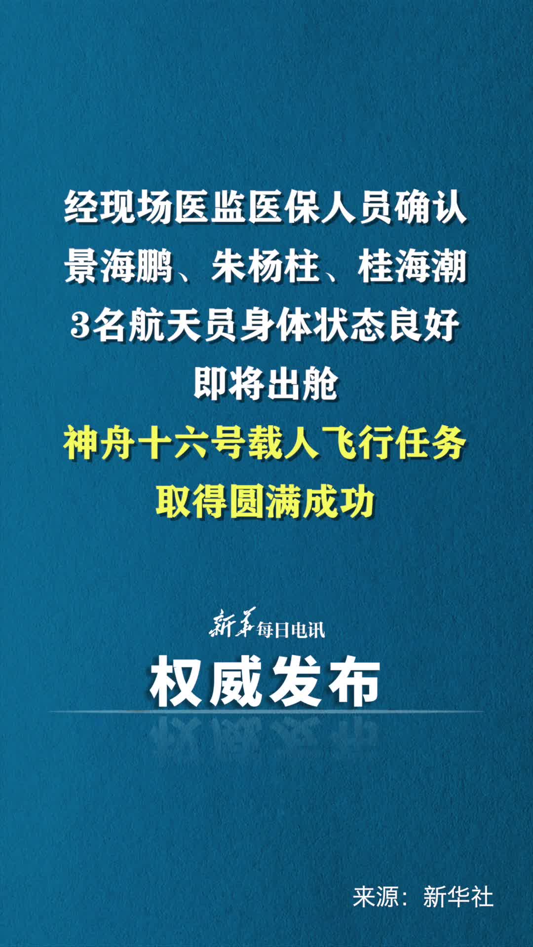经现场医监医保人员确认景海鹏朱杨柱桂海潮3名航天员身体状态良好即将出舱神舟十六号载人飞行任务取得圆满成功