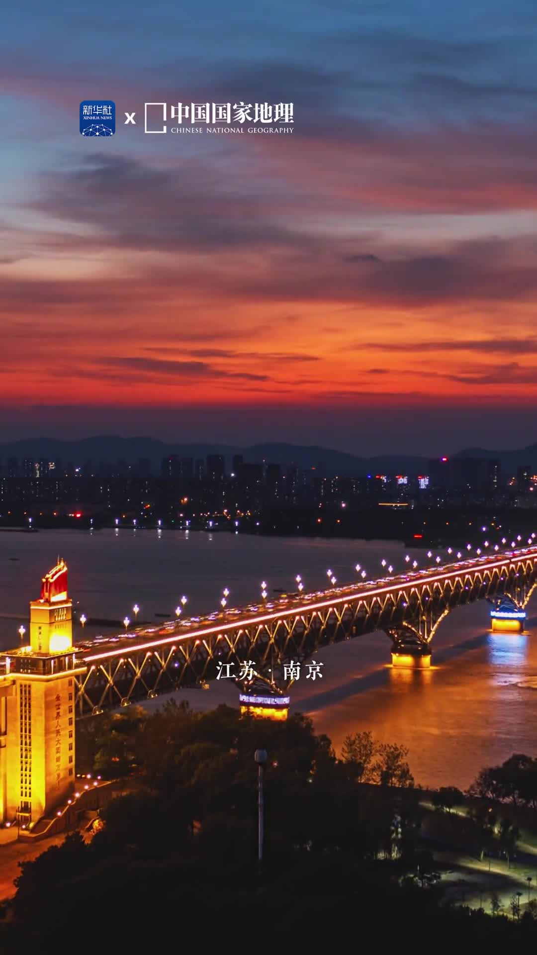 南京的晚霞浪漫满分山川灵秀地霞光洒万里南京长江大桥将自古就被称作天堑的长江变为通途日暮时分车流熙攘唯有天边余霞成绮诗意浪漫赠予金陵