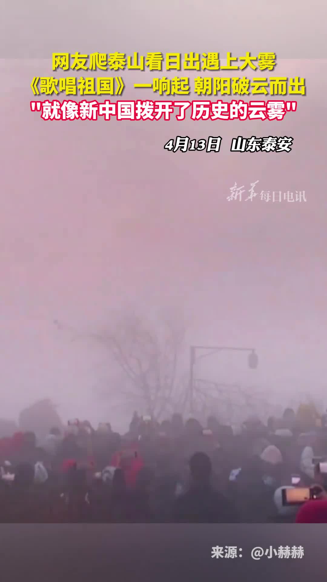 网友爬泰山看日出遇上大雾歌唱祖国一响起朝阳破云而出就像新中国拨开了历史的云雾