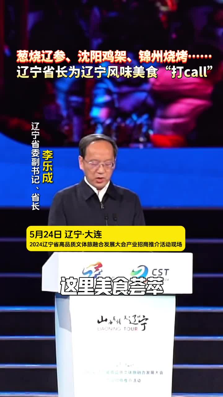 葱烧辽参沈阳鸡架锦州烧烤辽宁省长为辽宁风味美食打call