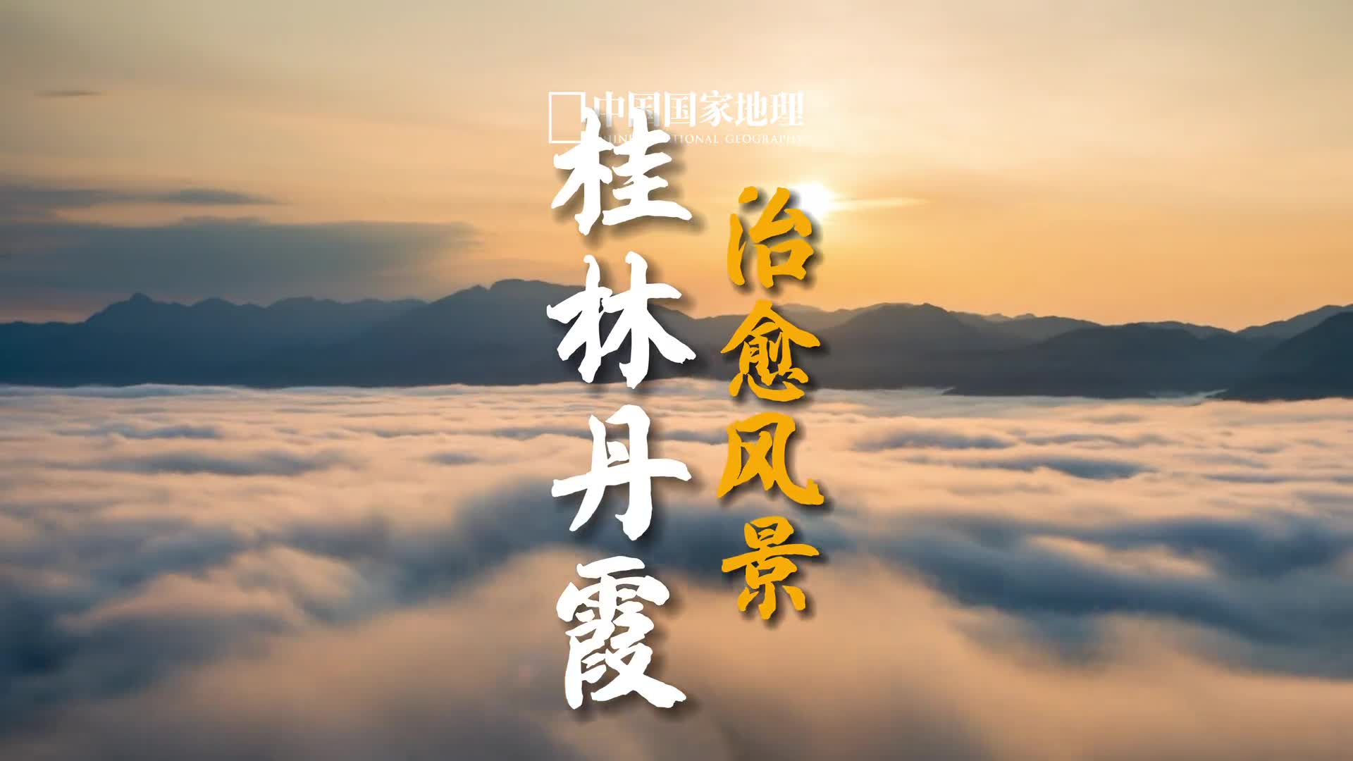 世间唯有美景治愈我心所有动人心魄的自然景观都是天地的造化在湘桂交界处的越城岭腹地分布着跨湖南新宁和广西资源两县的资江一八角寨一崀山丹霞地貌区其中位于广西桂林资源县的八角寨有着青峰赤壁丹霞魂在这里群山不语耳畔却似传来万马奔腾的喧嚣