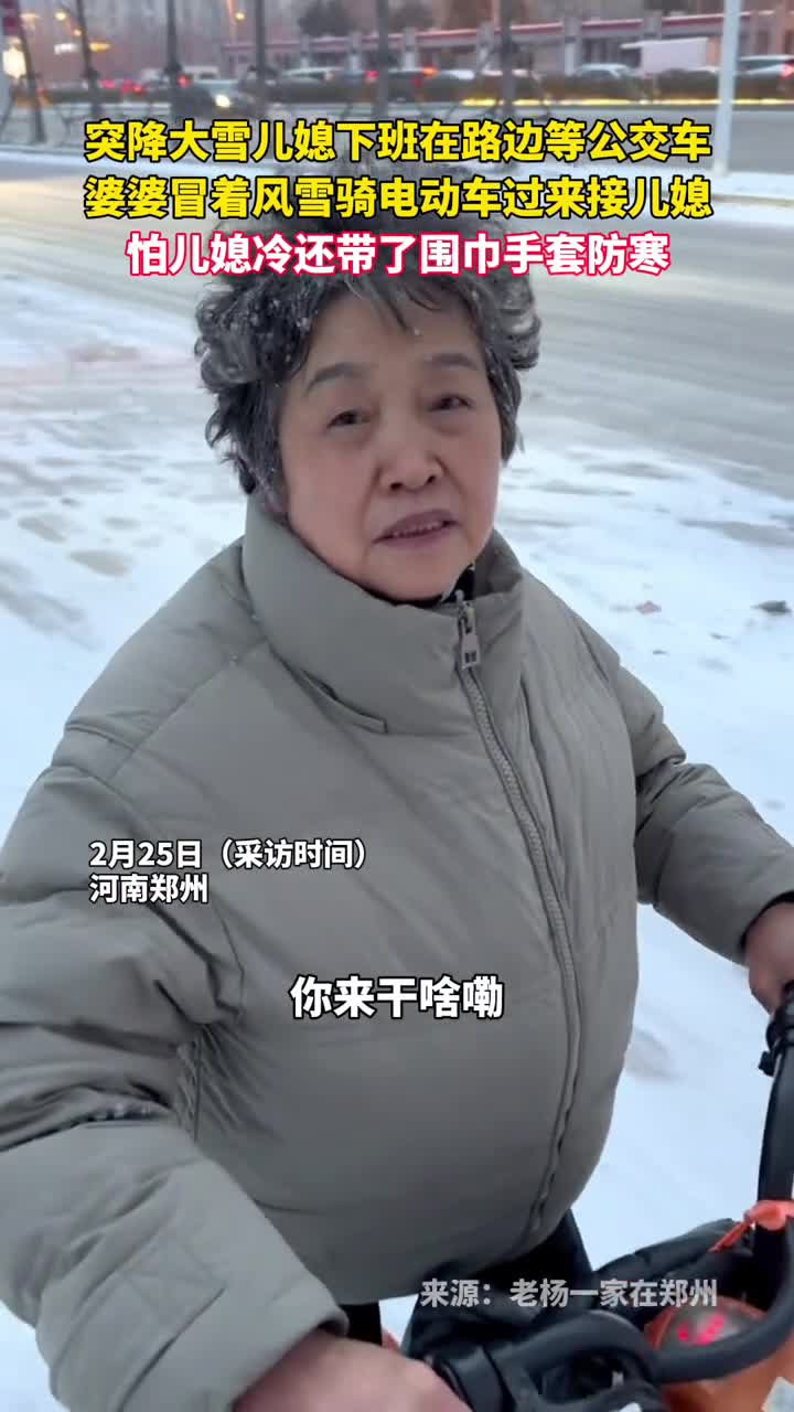 突降大雪儿媳下班在路边等公交车婆婆冒着风雪骑电动车过来接儿媳怕儿媳冷还带了围巾手套防寒