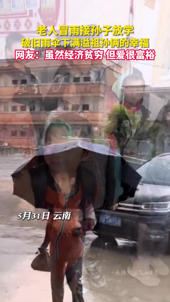 老人冒雨接孙子放学破旧雨伞下满溢祖孙俩的幸福网友虽然经济贫穷但爱很富裕