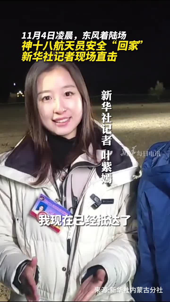 神十八航天员安全回家新华社记者现场直击