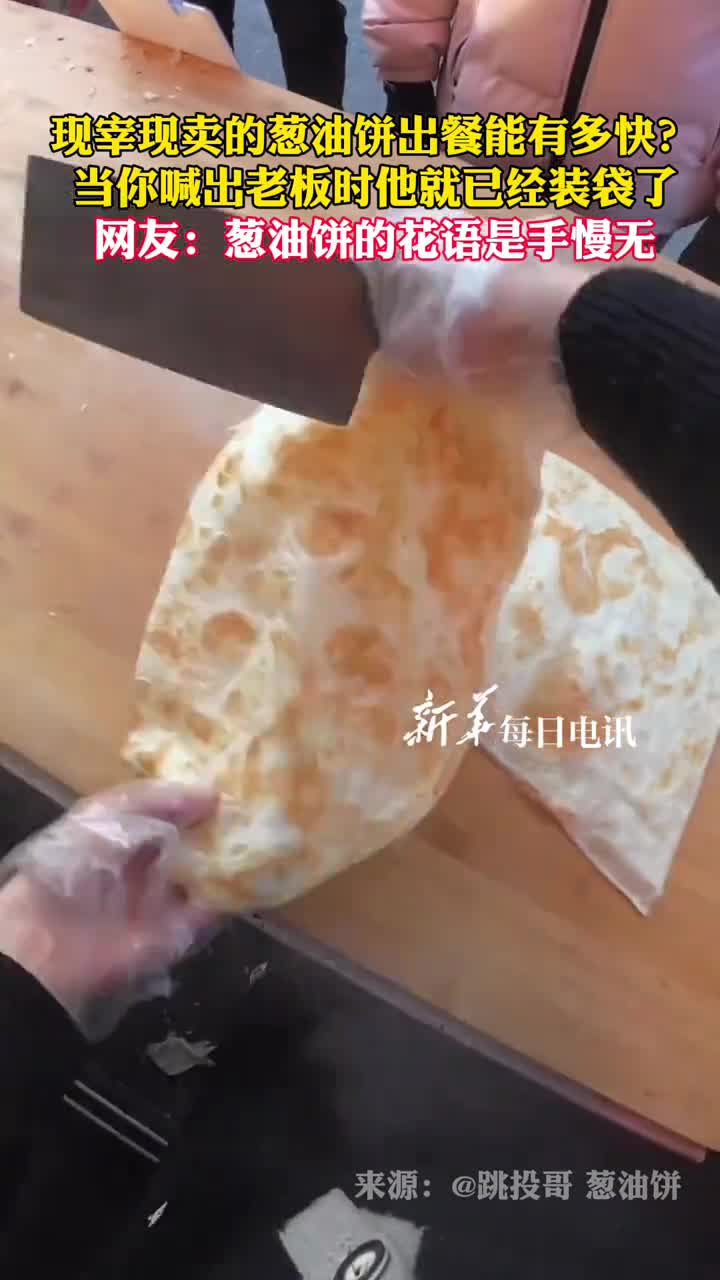 现宰现卖的葱油饼出餐能有多快当你喊出老板时他就已经装袋了网友葱油饼的花语是手慢无