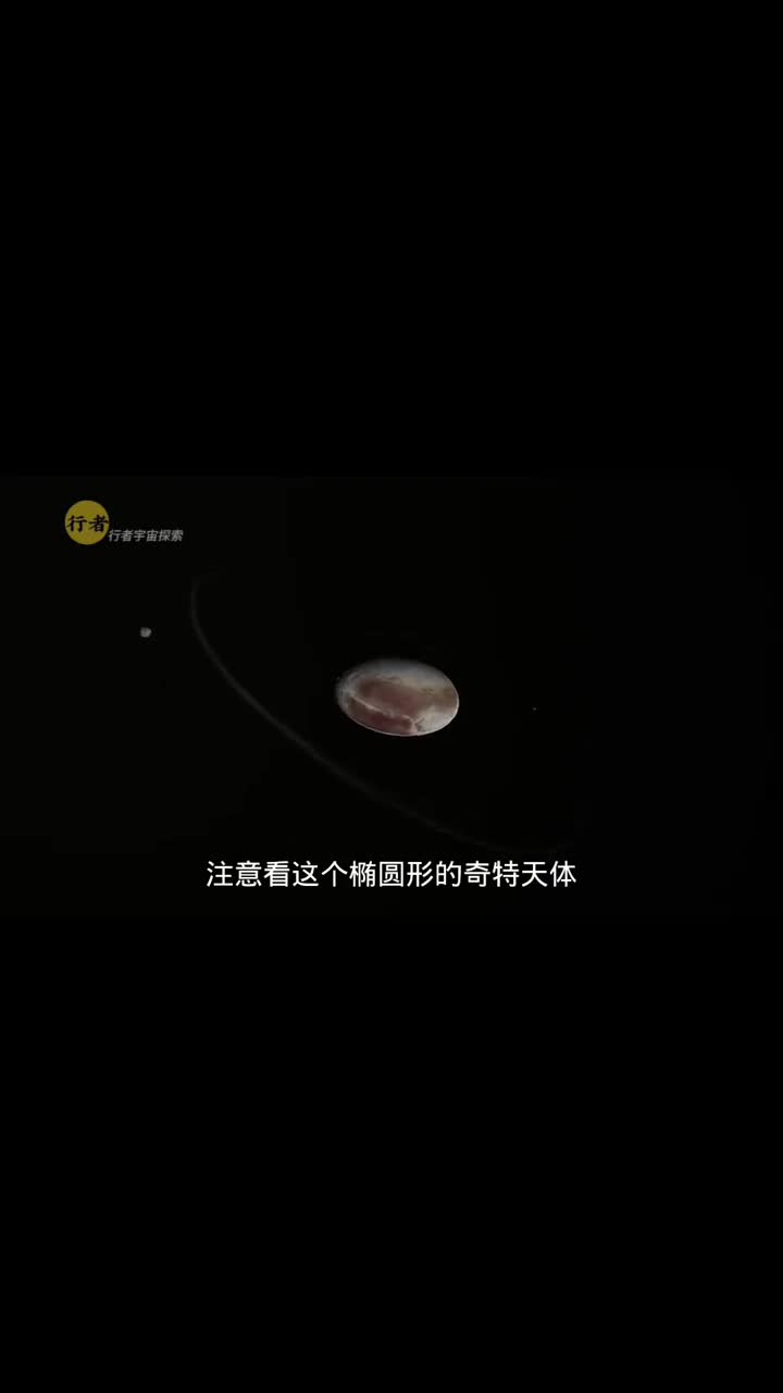 妊神星太阳系边缘的奇特星球转的太快把自己甩成了蛋