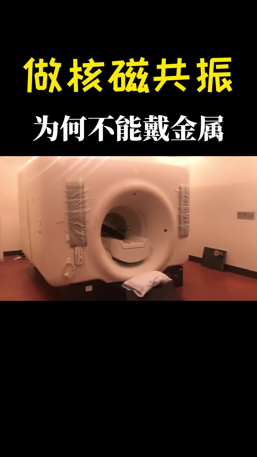 做核磁共振身上为何不能有金属看看他们的下场