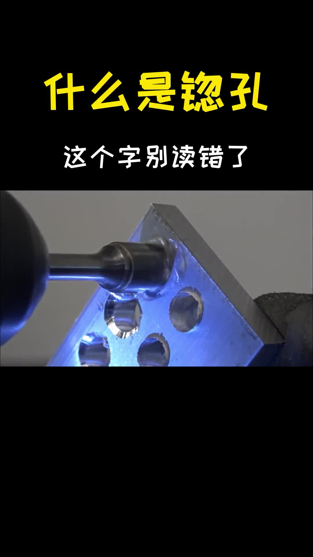 听过不一定见过锪孔是干什么的原来这个锪我一直都读错了