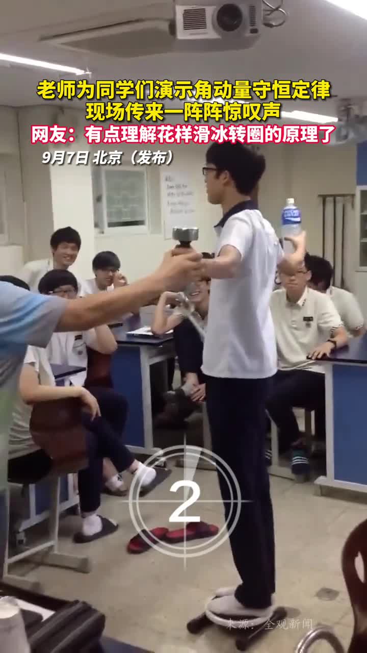 老师为同学们演示角动量守恒定律现场传来一阵阵惊叹声网友有点理解花样滑冰转圈的原理了