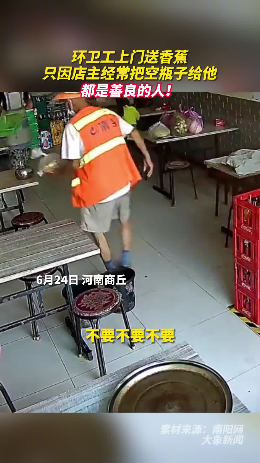 环卫工上门送香蕉只因店主经常把空瓶子给他都是善良的人