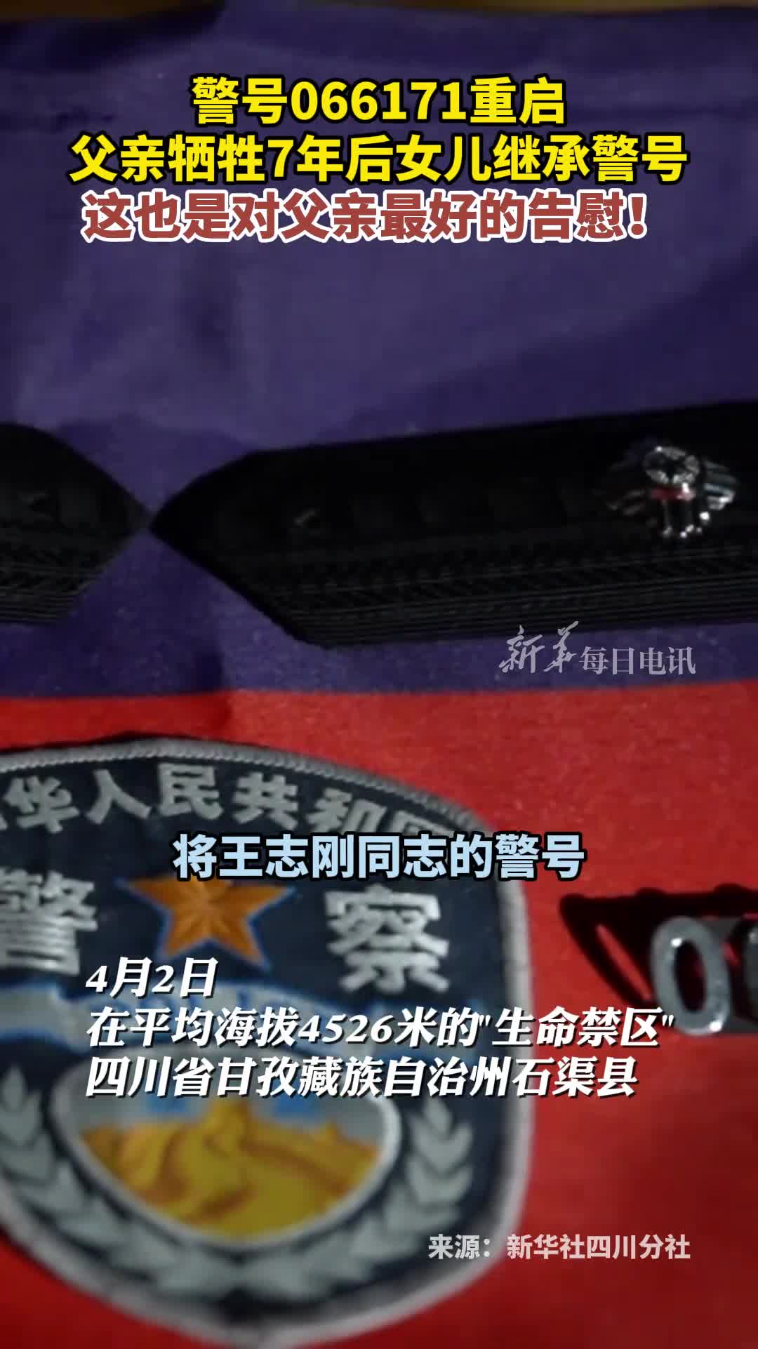 警号066171重启父亲牺牲7年后女儿继承警号这也是对父亲最好的告慰