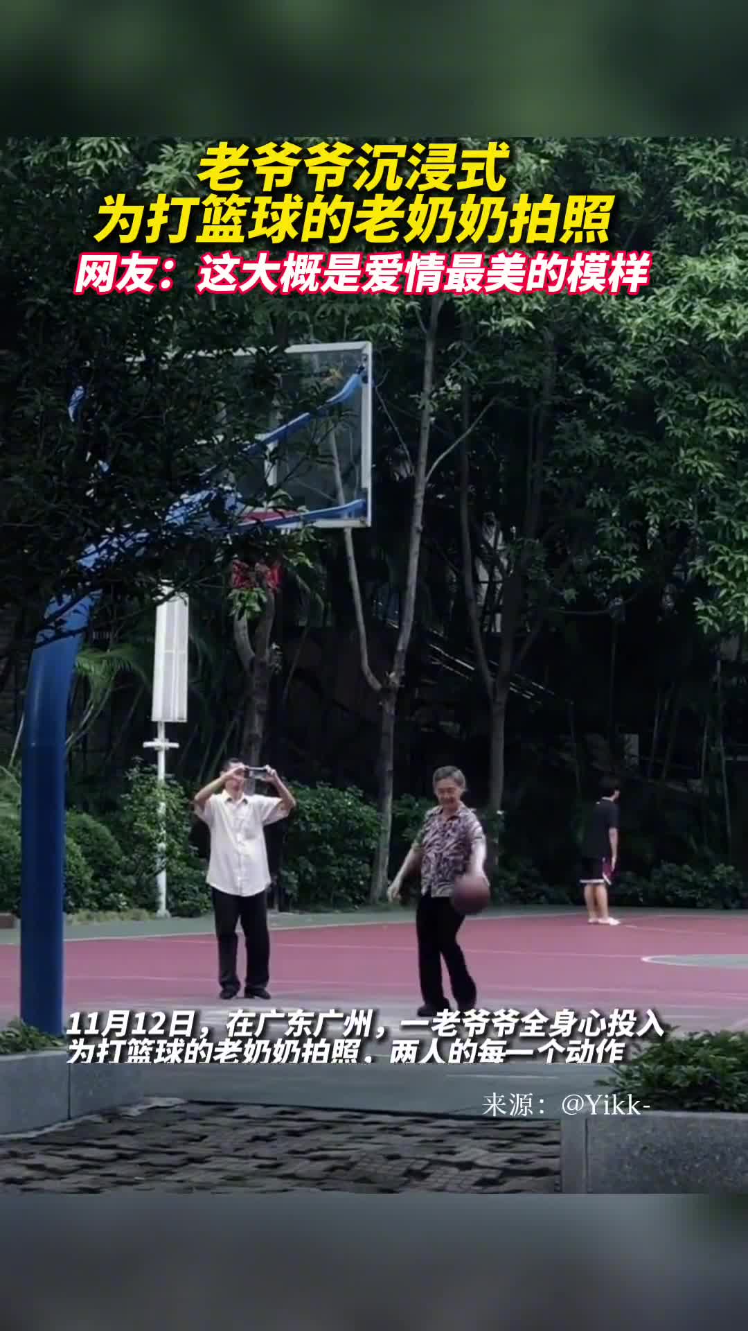 老爷爷沉浸式为打篮球的老奶奶拍照网友这大概是爱情最美的模样