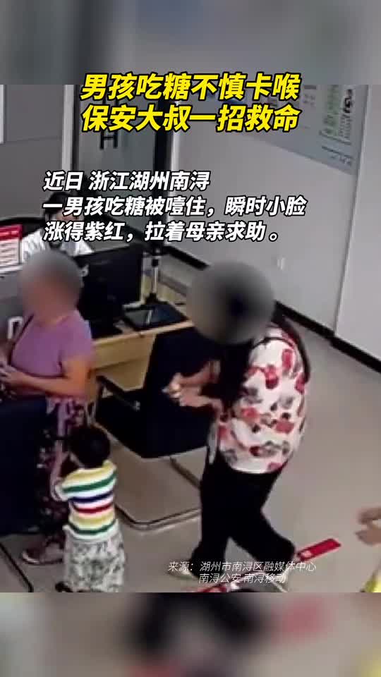 男孩吃糖不慎卡喉保安大叔一招救命