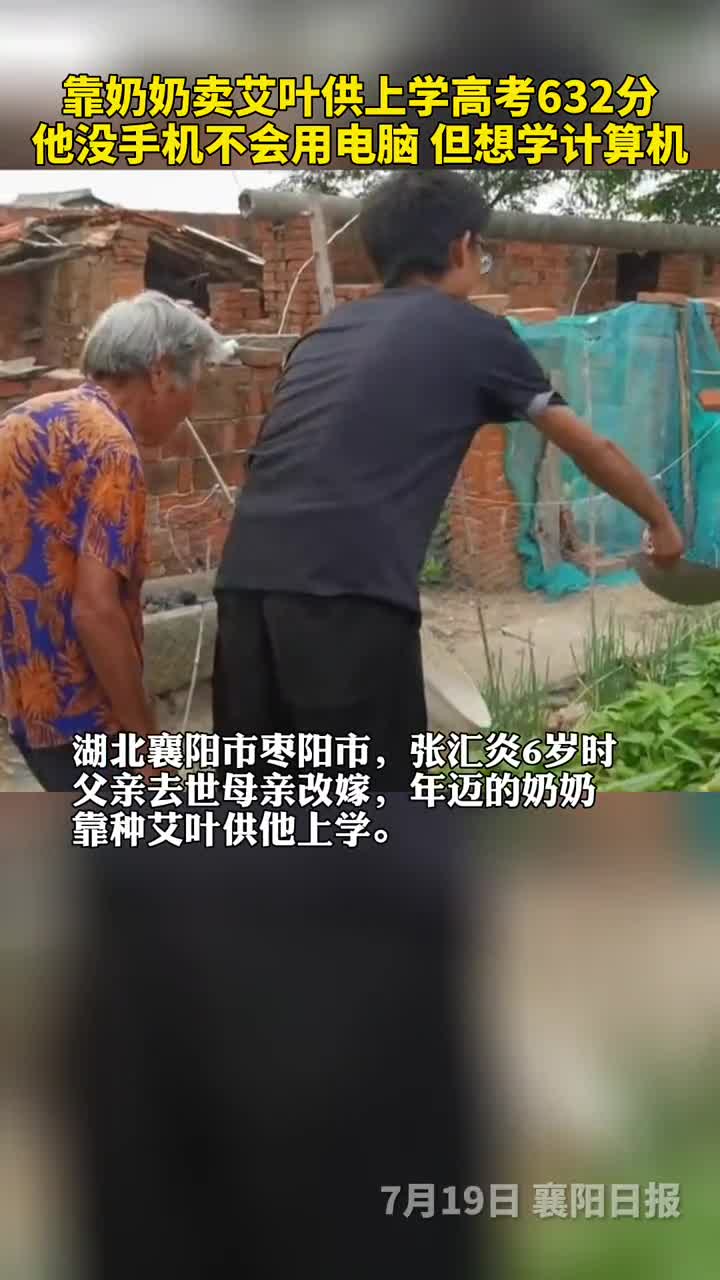 高考632分靠奶奶卖艾叶供上学他没手机不会用电脑但想学计算机