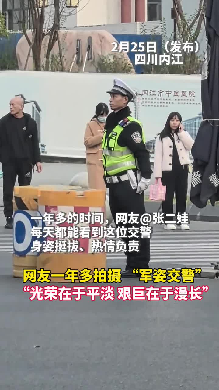 网友一年多拍摄军姿交警光荣在于平淡艰巨在于漫长