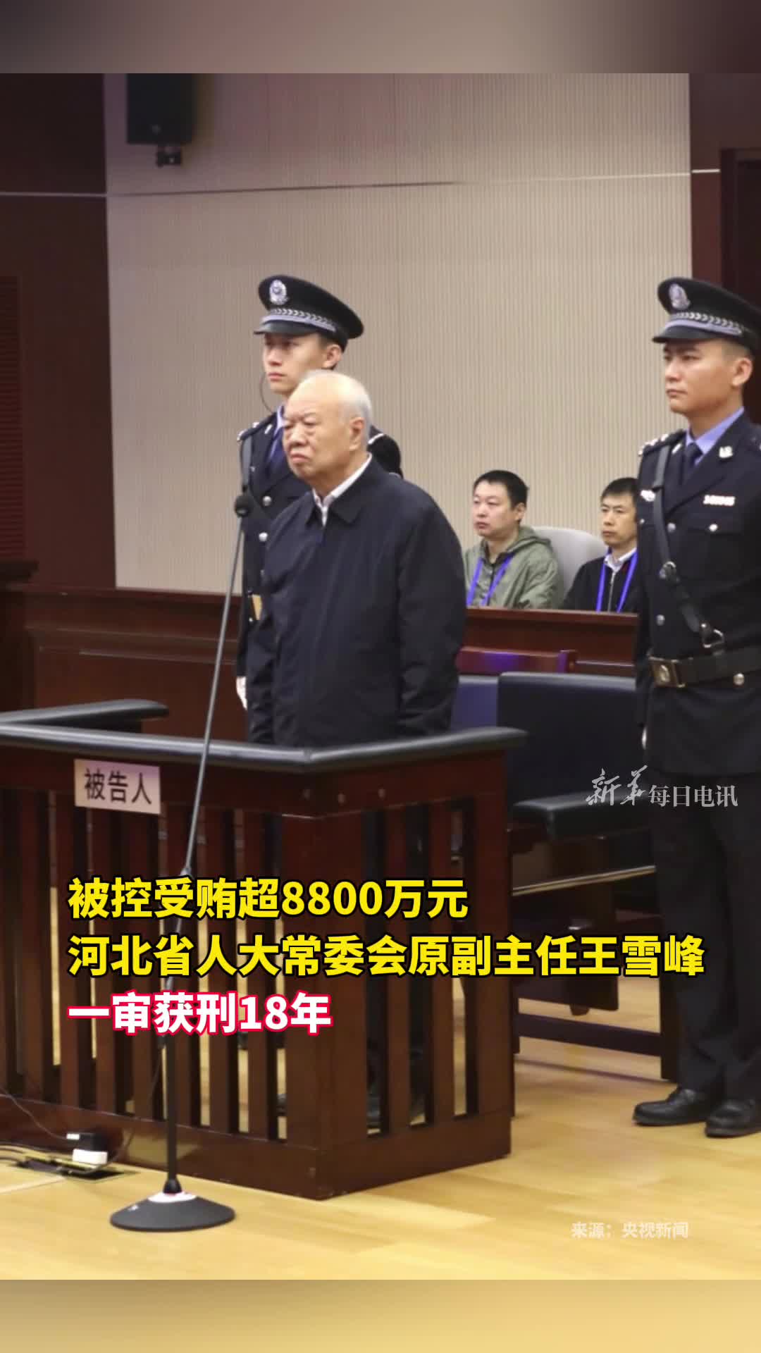 被控受贿超8800万元河北省人大常委会原副主任王雪峰一审获刑18年