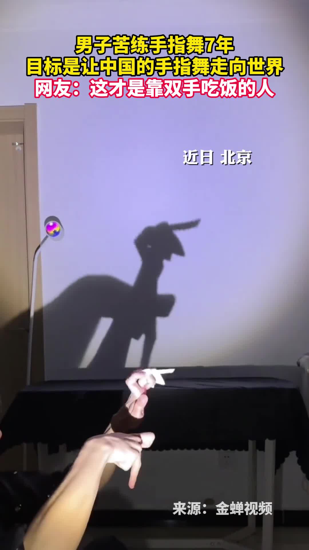 男子苦练手指舞7年目标是让中国的手指舞走向世界网友这才是靠双手吃饭的人