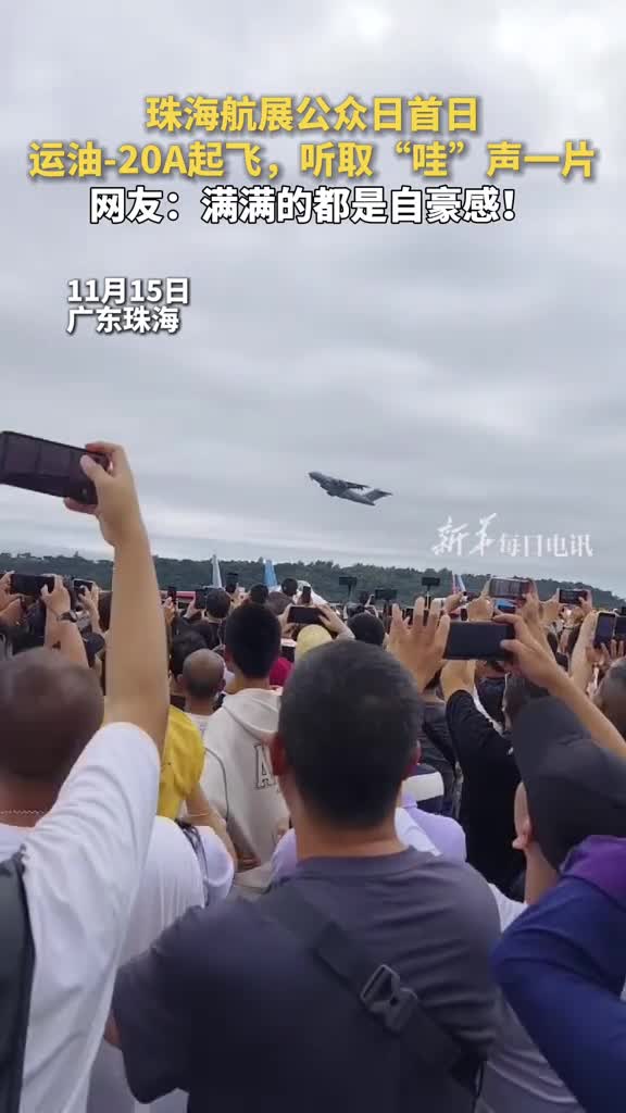 珠海航展公众日首日运油20A起飞听取哇声一片网友满满的都是自豪感