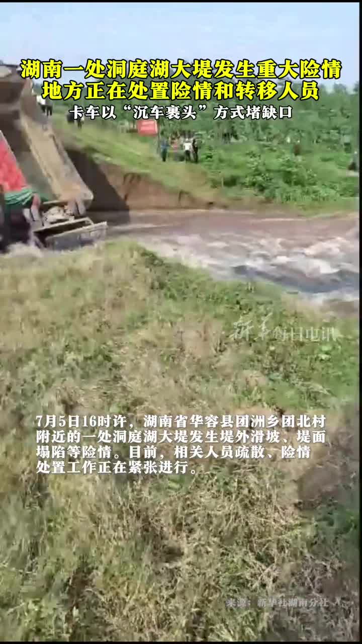 湖南一处洞庭湖大堤发生重大险情地方正在处置险情和转移人员卡车以沉车裹头方式堵缺口