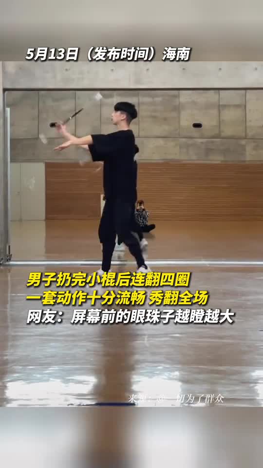 男子扔完小棍后连翻四圈一套动作十分流畅秀翻全场网友屏幕前的眼珠子越瞪越大