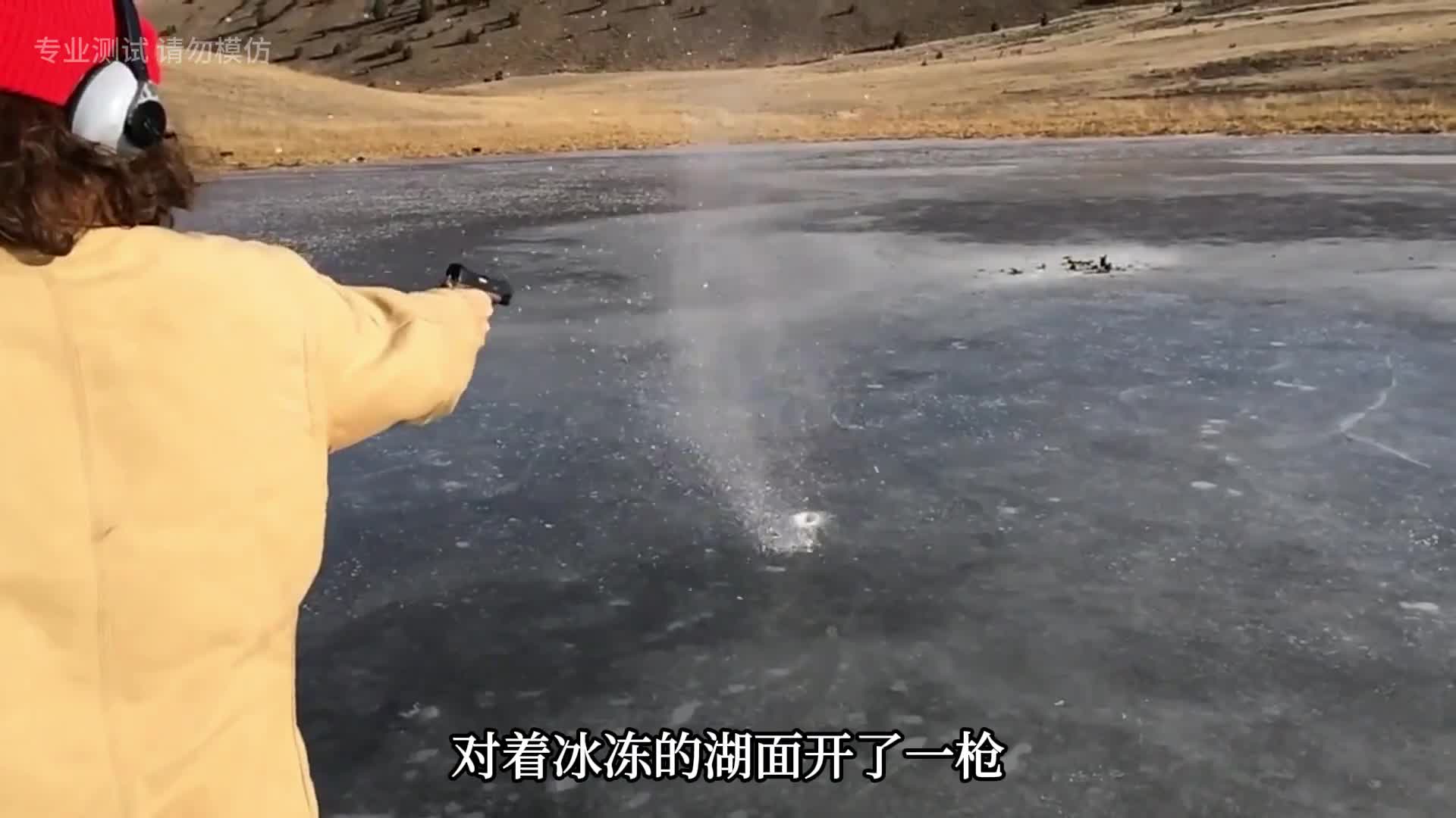 对着冰冻的湖面开一枪发生了神奇的现象子弹像陀螺一样转起来