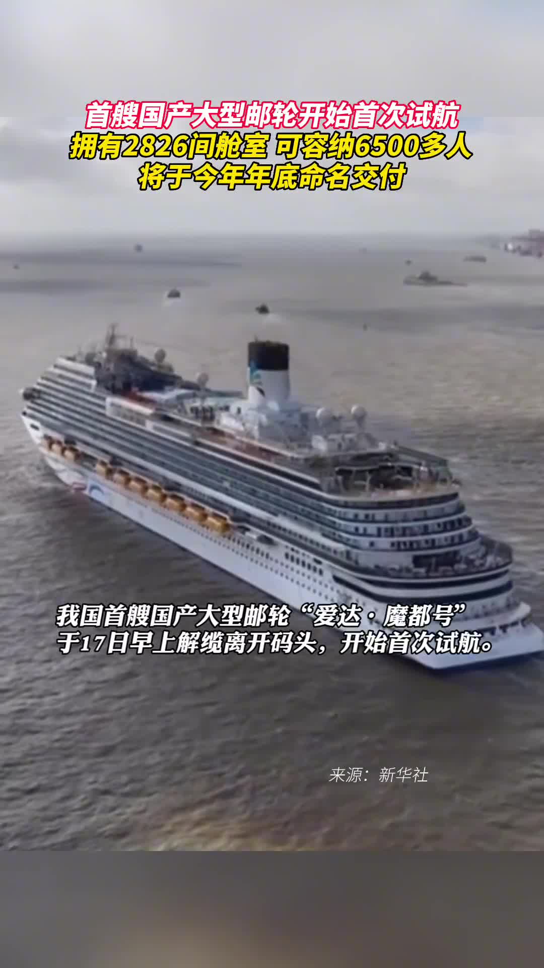 首艘国产大型邮轮开始首次试航拥有2826间舱室可容纳6500多人将于今年年底命名交付