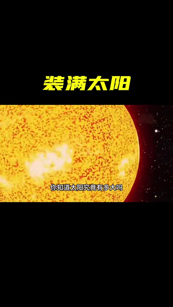 你知道太阳究竟有多大吗装满太阳分别需要多少颗星球