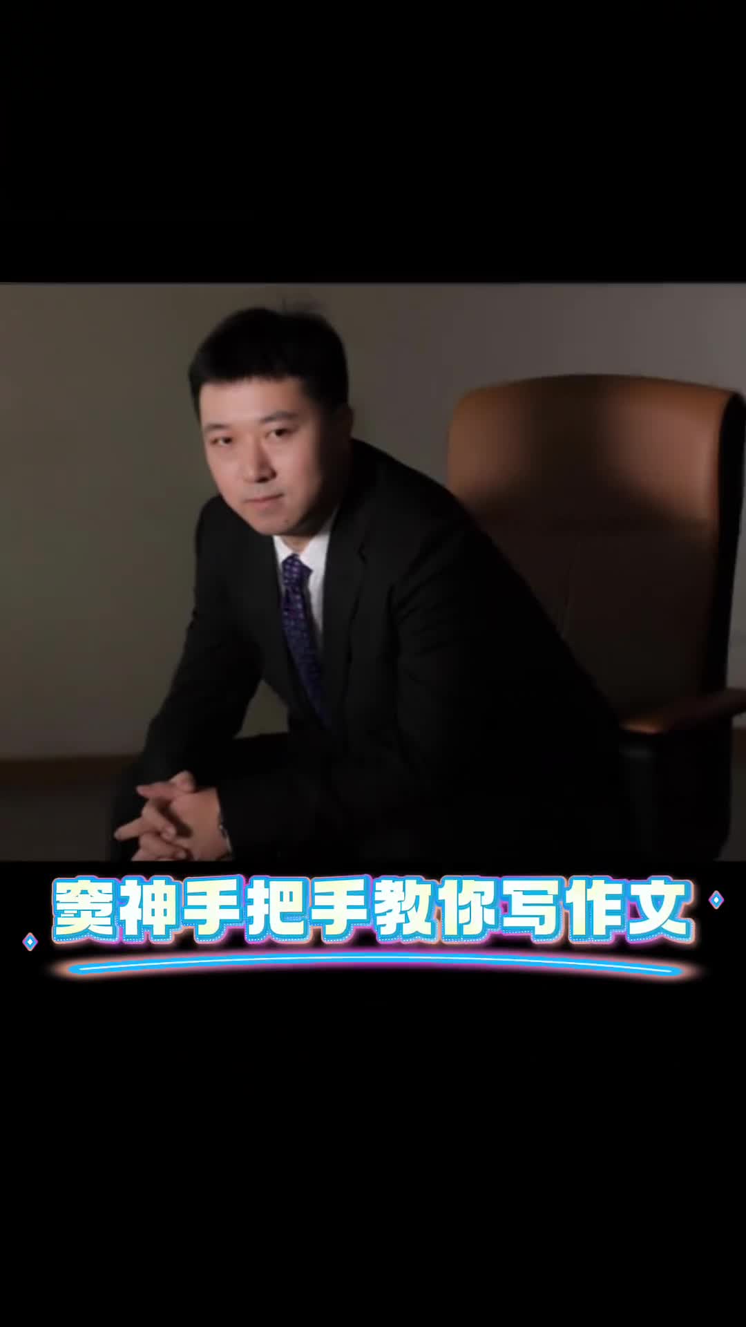 窦神带你攻克满分作文