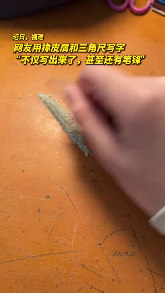 网友用橡皮屑和三角尺写字不仅写出来了甚至还有笔锋