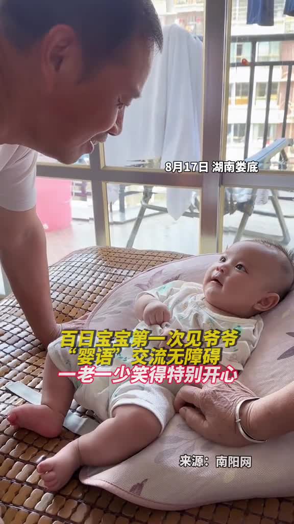 百日宝宝第一次见爷爷婴语交流无障碍一老一少笑得特别开心