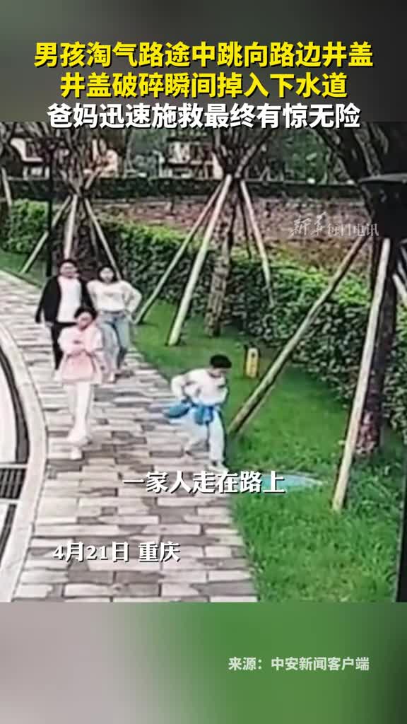 男孩淘气路途中跳向路边井盖井盖破碎瞬间掉入下水道爸妈迅速施救最终有惊无险