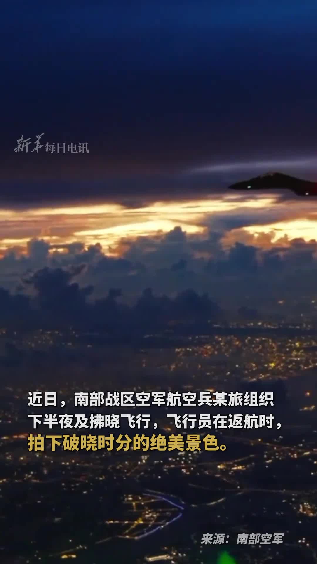 美学效果拉满飞行员在返航时拍下破晓时分的绝美景色网友看着祖国的大好河山为人民守护宁静的梦