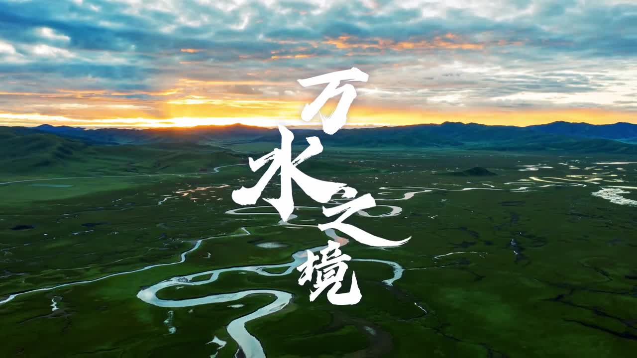 临万水之境方晓生命之无穷水是生命之源恩泽天地利万物而不争虽无形却容纳万象蜿蜒河曲悬瀑飞流既有顺势而为的玲珑智慧又有以柔克刚的非凡力量川流不息书写生命史诗涤荡浮华照见万物本色