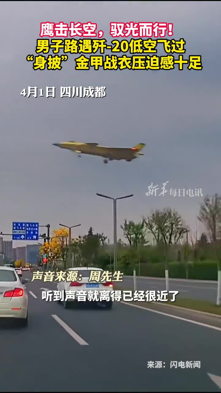 鹰击长空驭光而行男子路遇歼20低空飞过身披金甲战衣压迫感十足