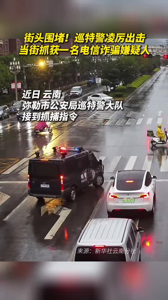街头围堵巡特警凌厉出击当街抓获一名电信诈骗嫌疑人
