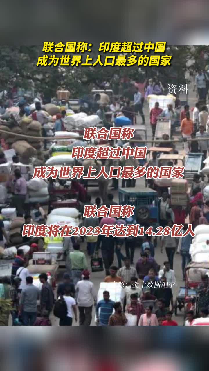 联合国称印度超过中国成为世界上人口最多的国家