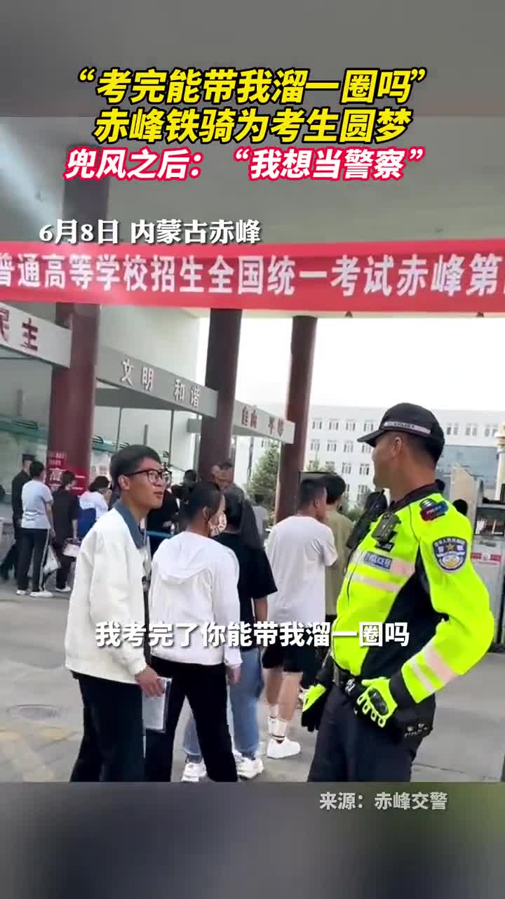 考完能带我溜一圈吗赤峰铁骑为考生圆梦兜风之后我想当警察