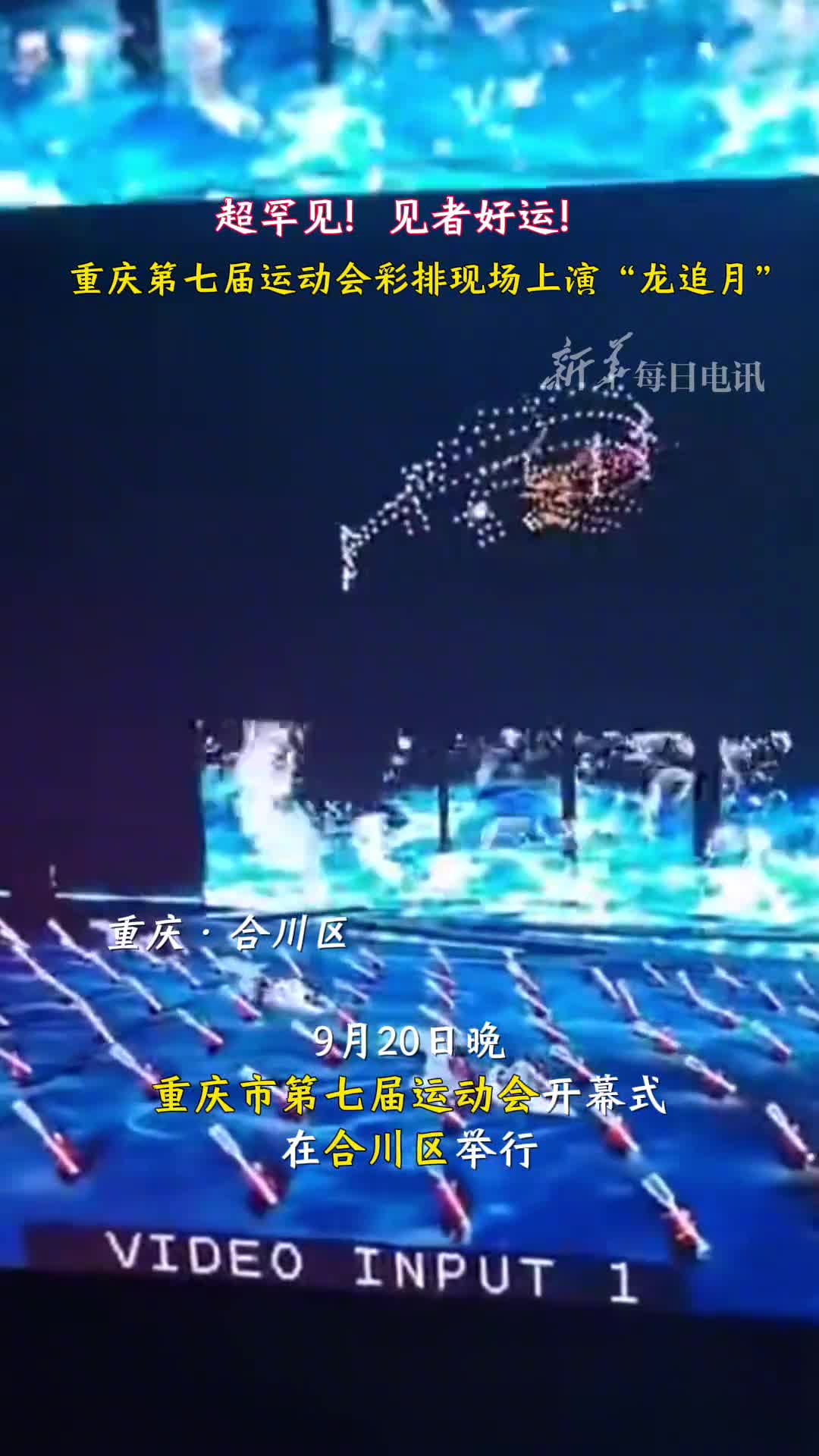 超罕见重庆市第七届运动会开幕式彩排上演龙追月见者好运