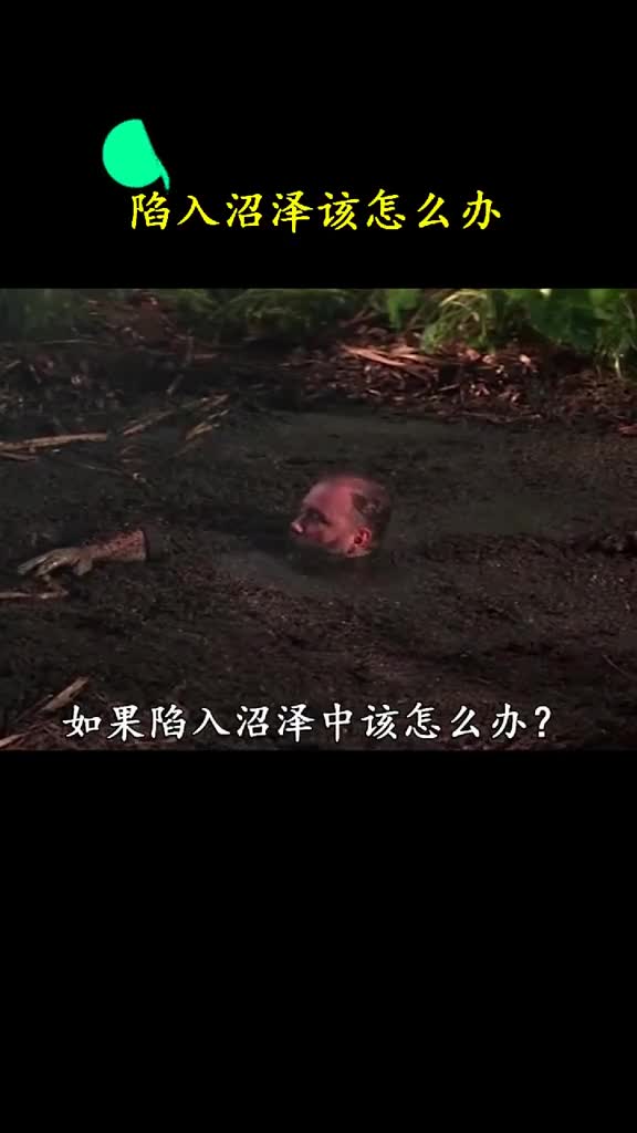 陷入沼泽中自救生存技巧