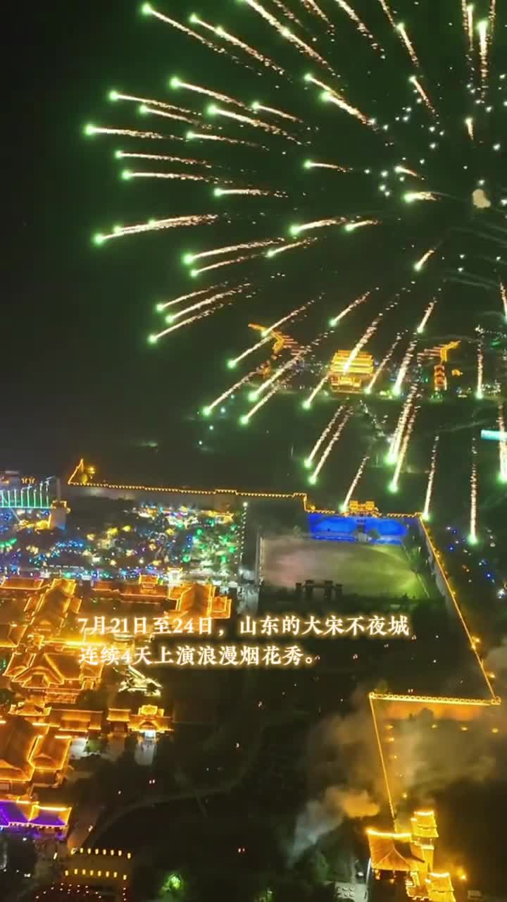 近日位于山东东平大宋不夜城连续4天上演浪漫烟花秀