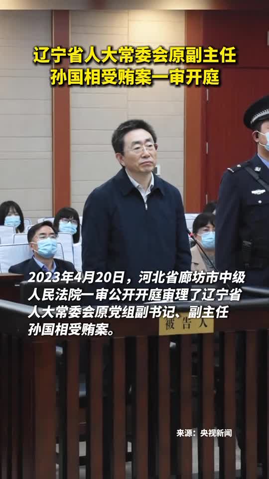 被控受贿9765万余元孙国相受贿案一审开庭