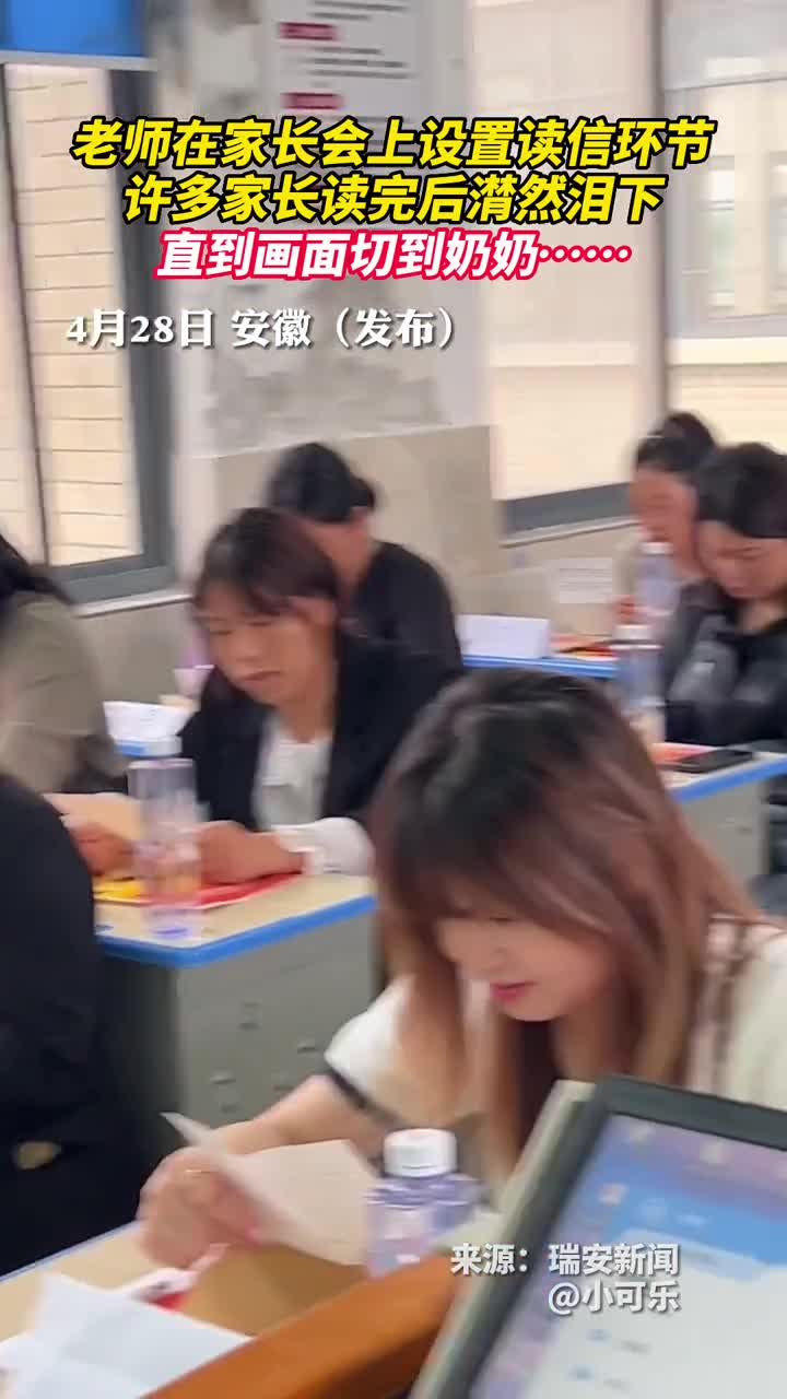 老师在家长会上设置读信环节许多家长读完后潸然泪下直到画面切到奶奶