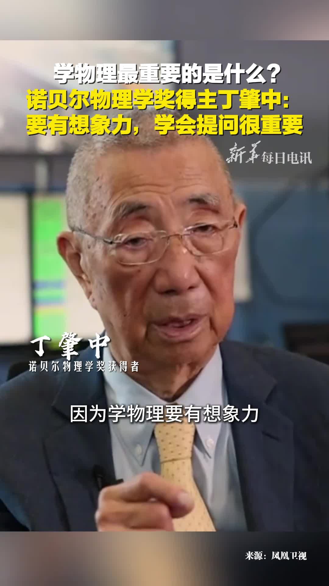 诺贝尔奖得主丁肇中学物理最重要是得有想象力考第一名的人是没用的学会提问很重要