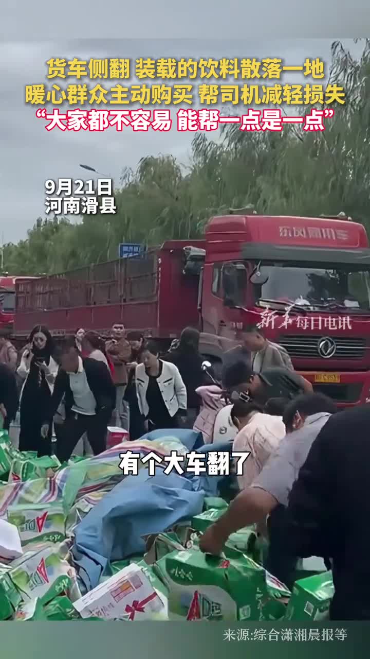 货车侧翻装载的饮料散落一地暖心群众主动购买帮司机减轻损失大家都不容易能帮一点是一点
